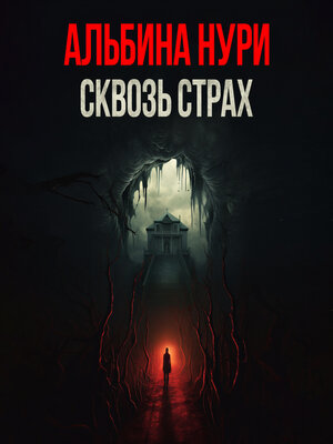 cover image of Сквозь страх